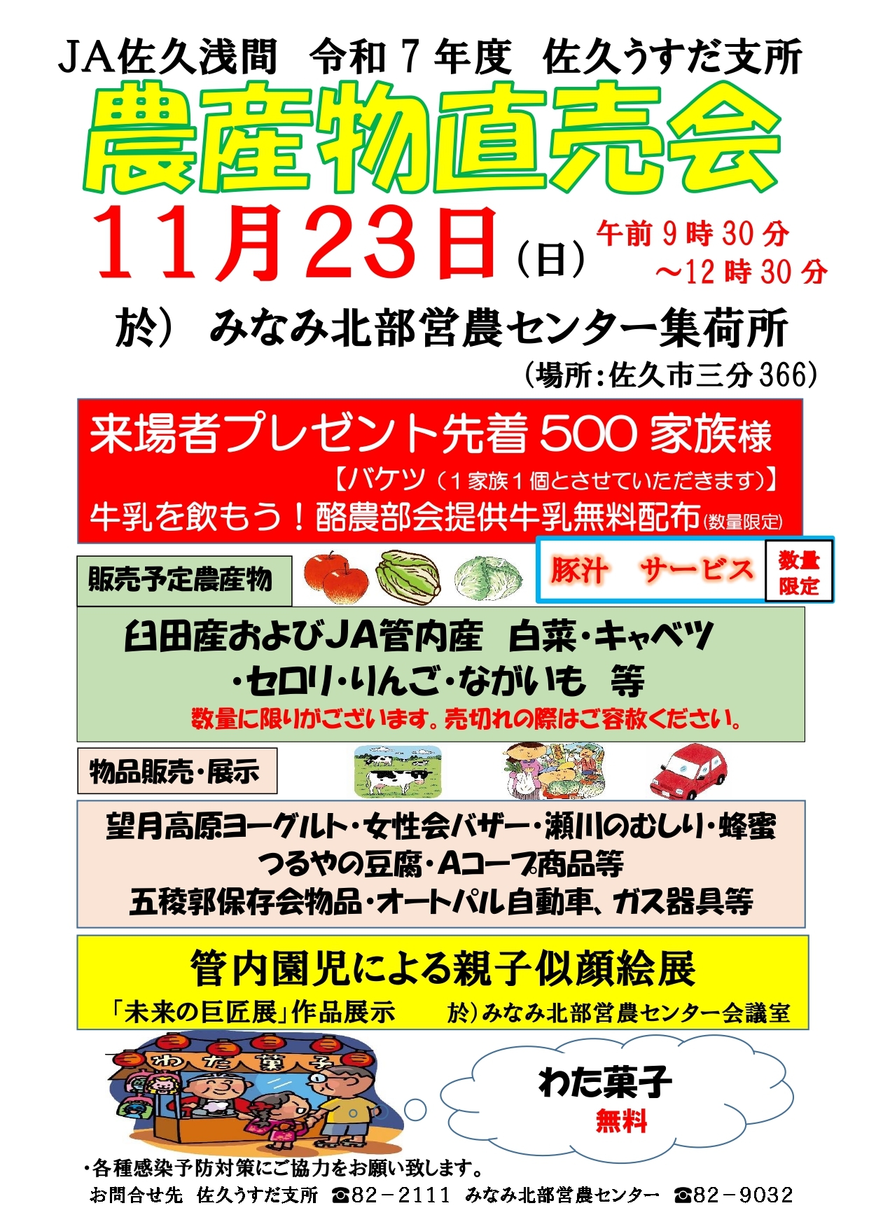 JA佐久浅間農産物販売のお知らせ!!（11/22.23）
